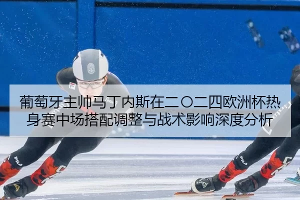 pu-tao-ya-zhu-shuai-ma-ding-nei-si-zai-er-ling-er-si-ou-zhou-bei-re-shen-sai-zhong-chang-da-pei-diao-zheng-yu-zhan-shu-2-644.jpg